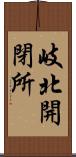 岐北開閉所 Scroll