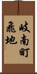岐南町飛地 Scroll