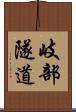 岐部隧道 Scroll