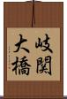 岐関大橋 Scroll