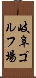 岐阜ゴルフ場 Scroll