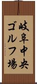 岐阜中央ゴルフ場 Scroll