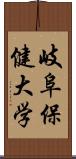 岐阜保健大学 Scroll