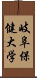 岐阜保健大学 Scroll