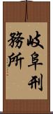 岐阜刑務所 Scroll