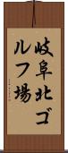 岐阜北ゴルフ場 Scroll