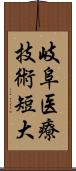 岐阜医療技術短大 Scroll