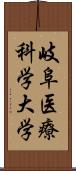 岐阜医療科学大学 Scroll