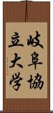 岐阜協立大学 Scroll