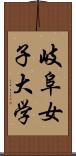 岐阜女子大学 Scroll