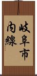 岐阜市内線 Scroll