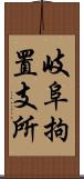 岐阜拘置支所 Scroll