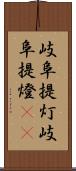 岐阜提灯 Scroll