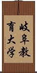 岐阜教育大学 Scroll