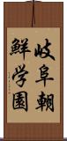 岐阜朝鮮学園 Scroll