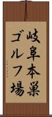 岐阜本巣ゴルフ場 Scroll