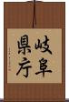 岐阜県庁 Scroll