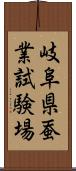 岐阜県蚕業試験場 Scroll