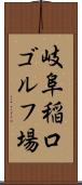 岐阜稲口ゴルフ場 Scroll