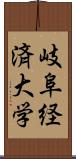 岐阜経済大学 Scroll