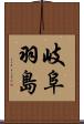 岐阜羽島 Scroll