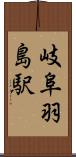 岐阜羽島駅 Scroll