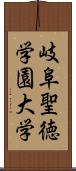 岐阜聖徳学園大学 Scroll