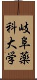 岐阜薬科大学 Scroll