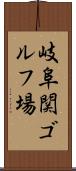 岐阜関ゴルフ場 Scroll