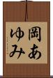 岡あゆみ Scroll