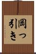 岡っ引き Scroll