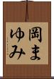 岡まゆみ Scroll