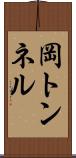 岡トンネル Scroll