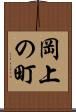 岡上の町 Scroll