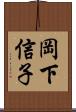岡下信子 Scroll