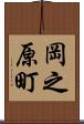 岡之原町 Scroll