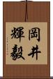 岡井輝毅 Scroll