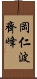 岡仁波齊峰 Scroll