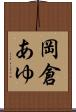 岡倉あゆ Scroll