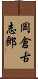 岡倉古志郎 Scroll