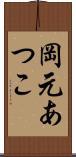 岡元あつこ Scroll