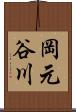 岡元谷川 Scroll