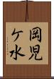岡児ケ水 Scroll