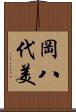 岡八代美 Scroll