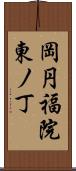 岡円福院東ノ丁 Scroll