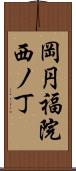 岡円福院西ノ丁 Scroll