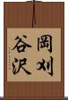 岡刈谷沢 Scroll