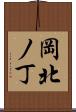 岡北ノ丁 Scroll