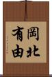 岡北有由 Scroll