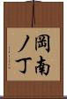 岡南ノ丁 Scroll